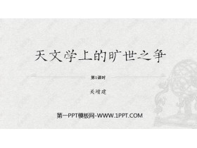 《天文学上的旷世之争》PPT课件下载(第1课时)-第一PPT