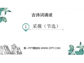 《采薇》PPT课件下载-第一PPT