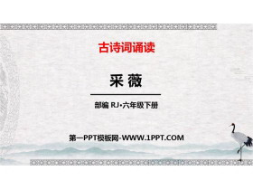 《采薇》PPT免费下载-第一PPT