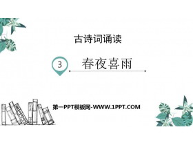 《春夜喜雨》PPT课件下载-第一PPT