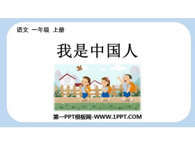 《我是中国人》PPT精品课件-第一PPT