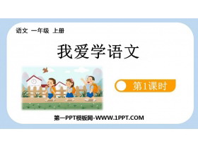 《我爱学语文》PPT免费课件(第1课时)-第一PPT