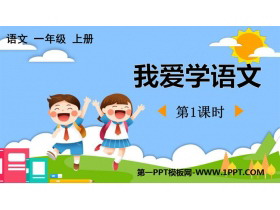 《我爱学语文》PPT免费下载(第1课时)-第一PPT