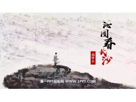 《沁园春·长沙》PPT课文课件-第一PPT