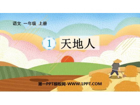 《天地人》PPT优质教学课件-第一PPT