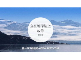 《立在地球边上放号》PPT下载-第一PPT