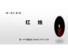 《红烛》PPT课件下载-第一PPT