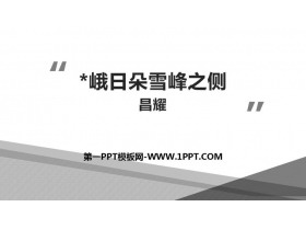 《峨日朵雪峰之侧》PPT下载-第一PPT
