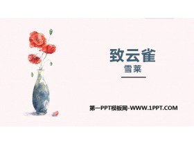《致云雀》PPT下载-第一PPT