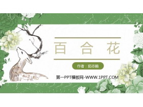 《百合花》PPT教学课件-第一PPT