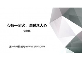 《心有一团火，温暖众人心》PPT课件-第一PPT