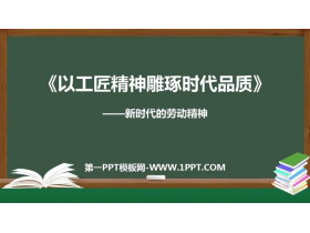 《以工匠精神雕琢时代品质》PPT教学课件-第一PPT