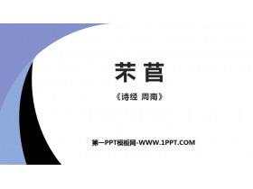 《芣苢》PPT课件-第一PPT