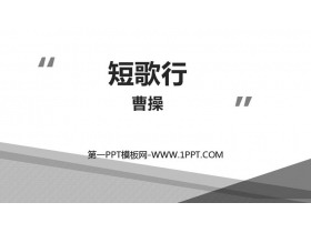 《短歌行》PPT下载-第一PPT