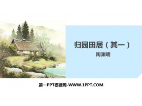 《归园田居(其一)》PPT下载-第一PPT