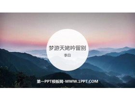 《梦游天姥吟留别》PPT下载-第一PPT