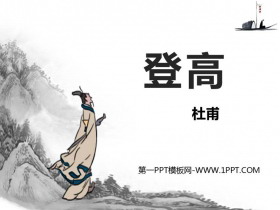 《登高》PPT下载-第一PPT