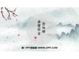 《念奴娇·赤壁怀古》PPT下载-第一PPT