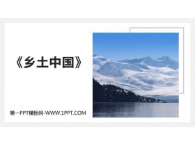 《乡土中国》PPT课件-第一PPT
