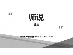 《师说》PPT教学课件-第一PPT