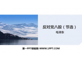 《反对党八股(节选)》PPT教学课件-第一PPT