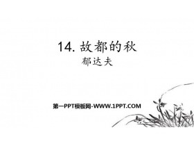 《故都的秋》PPT优质课件-第一PPT