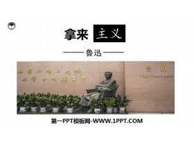 《拿来主义》PPT精品课件-第一PPT