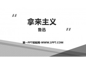 《拿来主义》PPT优质课件-第一PPT