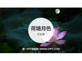 《荷塘月色》PPT免费下载-第一PPT