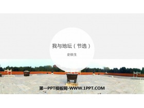 《我与地坛(节选)》PPT教学课件-第一PPT