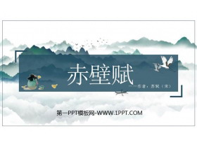 《赤壁赋》PPT课件下载-第一PPT