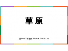 《草原》PPT精品教学课件-第一PPT