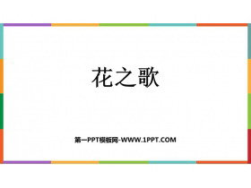 《花之歌》PPT教学课件免费下载-第一PPT