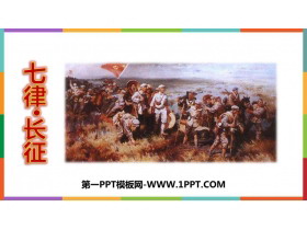 《七律·长征》PPT免费优质课件-第一PPT