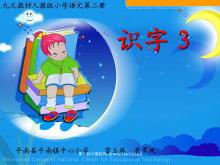 识字3PPT课件-第一PPT