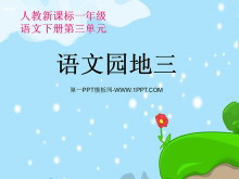 语文园地三PPT课件-第一PPT