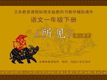 《所见》Flash动画课件3-第一PPT