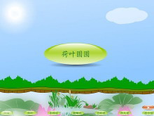 《荷叶圆圆》Flash动画课件-第一PPT