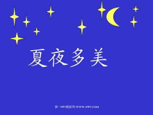 《夏夜多美》PPT课件-第一PPT