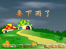 《要下雨了》Flash动画课件-第一PPT