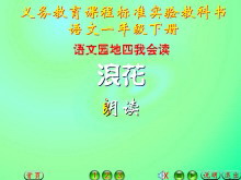 语文园地四Flash动画课件下载-第一PPT