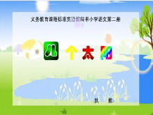 《四个太阳》PPT课件-第一PPT