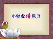 《小壁虎借尾巴》PPT课件4-第一PPT