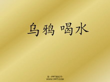 乌鸦喝水PPT课件下载4-第一PPT