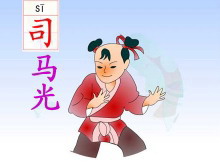 《司马光》PPT课件2-第一PPT