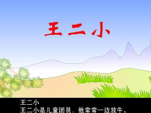 《王二小》Flash动画课件-第一PPT