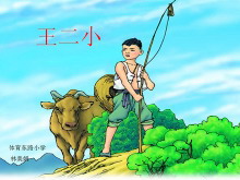 《王二小》PPT课件3-第一PPT