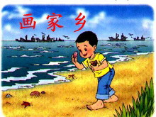 《画家乡》PPT课件-第一PPT