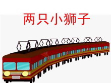 《两只小狮子》PPT课件4-第一PPT