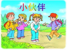 《小伙伴》PPT课件-第一PPT